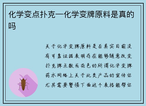 化学变点扑克—化学变牌原料是真的吗