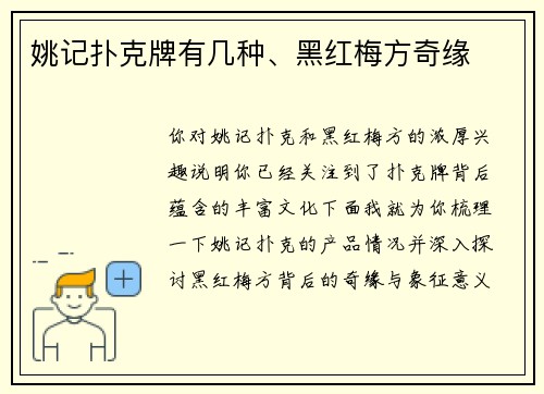 姚记扑克牌有几种、黑红梅方奇缘