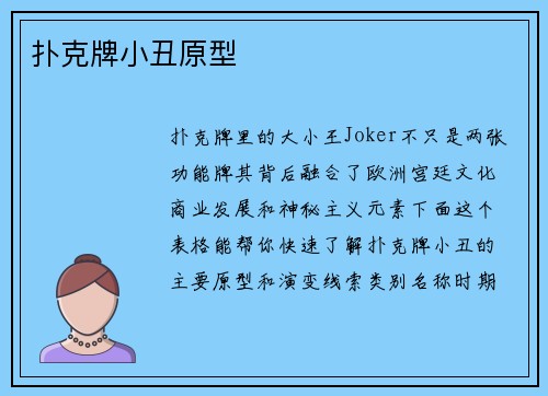 扑克牌小丑原型