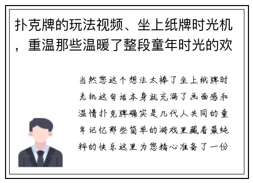 扑克牌的玩法视频、坐上纸牌时光机，重温那些温暖了整段童年时光的欢乐