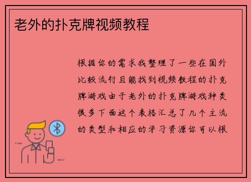 老外的扑克牌视频教程