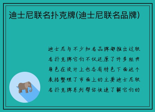 迪士尼联名扑克牌(迪士尼联名品牌)