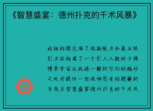 《智慧盛宴：德州扑克的千术风暴》