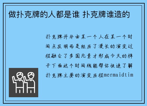 做扑克牌的人都是谁 扑克牌谁造的