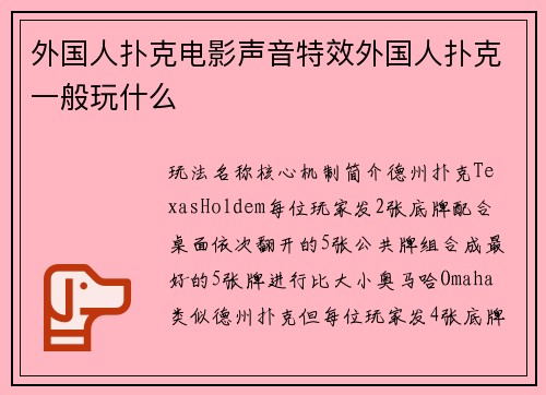 外国人扑克电影声音特效外国人扑克一般玩什么