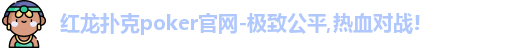 红龙poker
